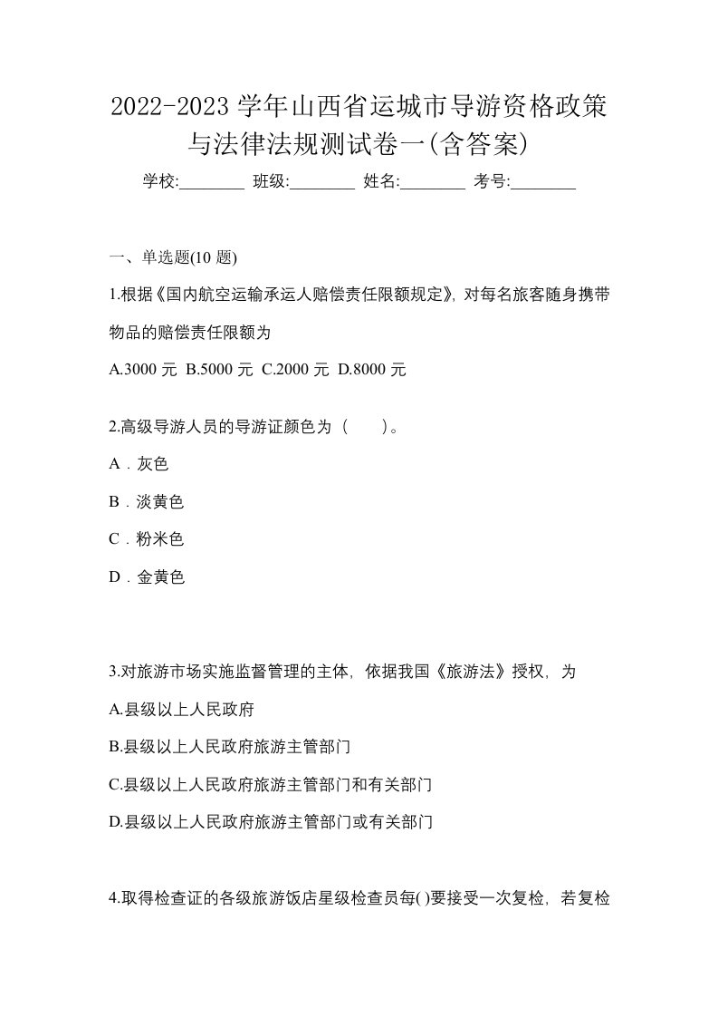 2022-2023学年山西省运城市导游资格政策与法律法规测试卷一含答案