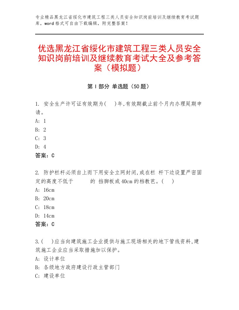 优选黑龙江省绥化市建筑工程三类人员安全知识岗前培训及继续教育考试大全及参考答案（模拟题）