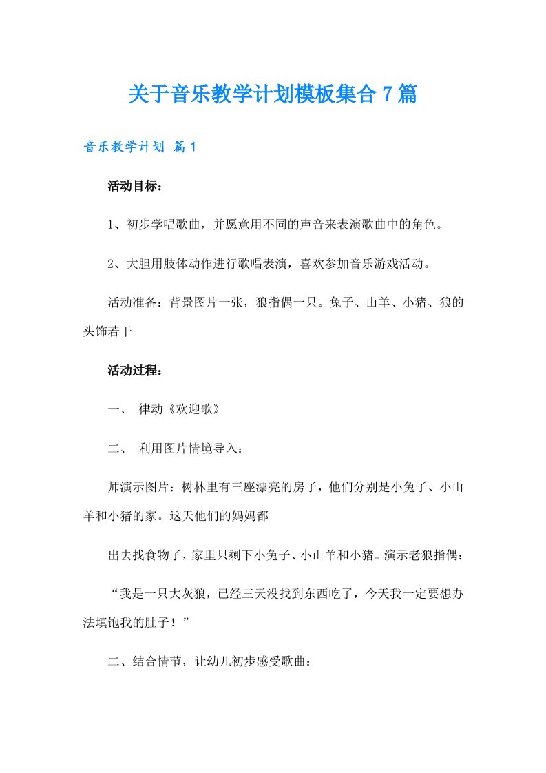 关于音乐教学计划模板集合7篇