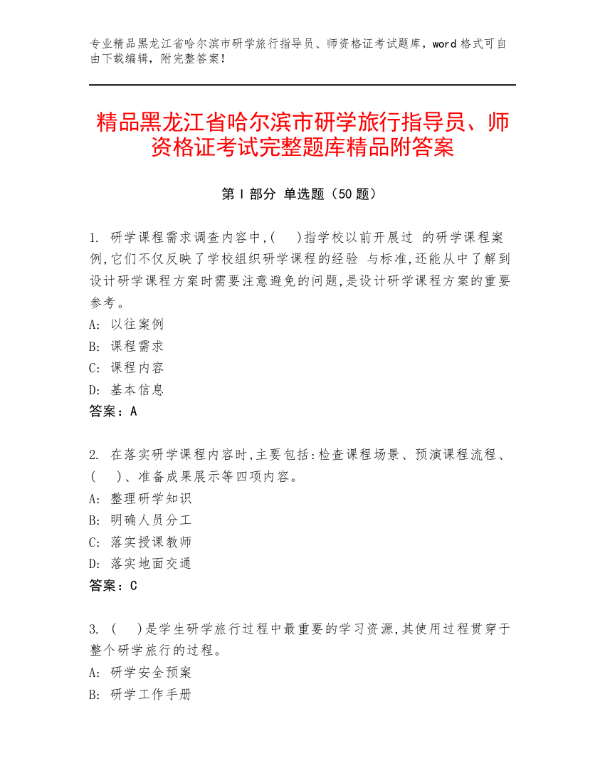 精品黑龙江省哈尔滨市研学旅行指导员、师资格证考试完整题库精品附答案