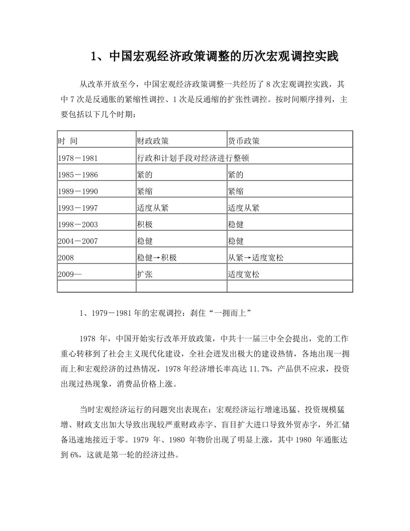 中国宏观经济政策调整的历次宏观调控实践