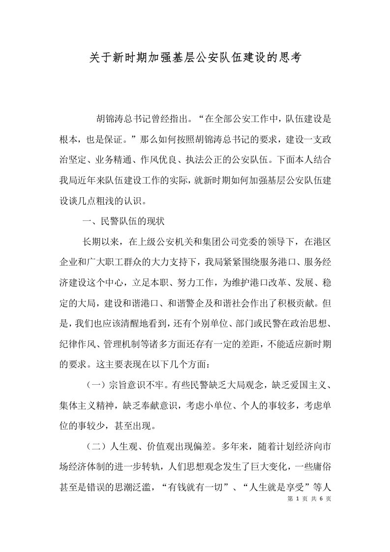 关于新时期加强基层公安队伍建设的思考（三）