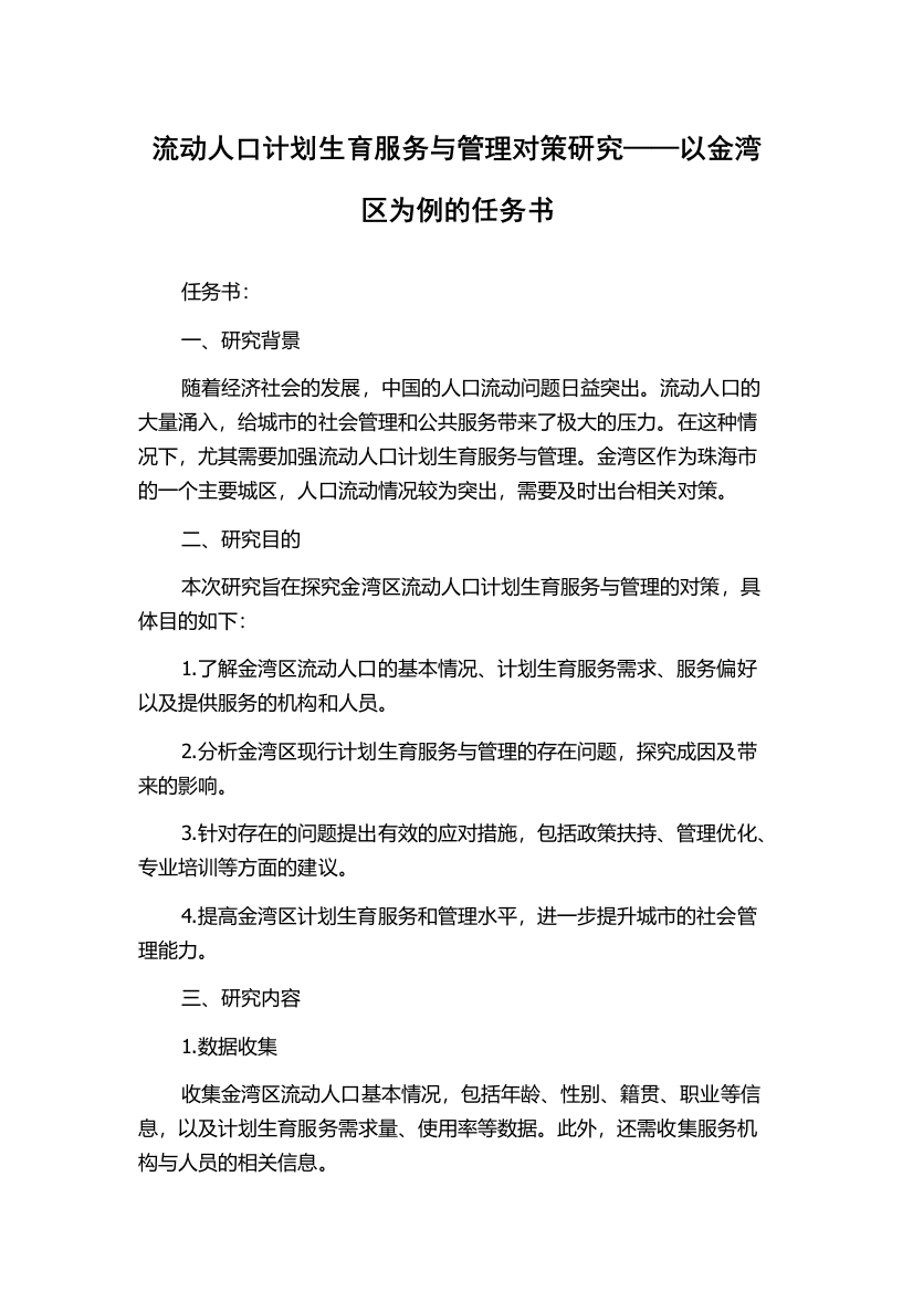 流动人口计划生育服务与管理对策研究——以金湾区为例的任务书