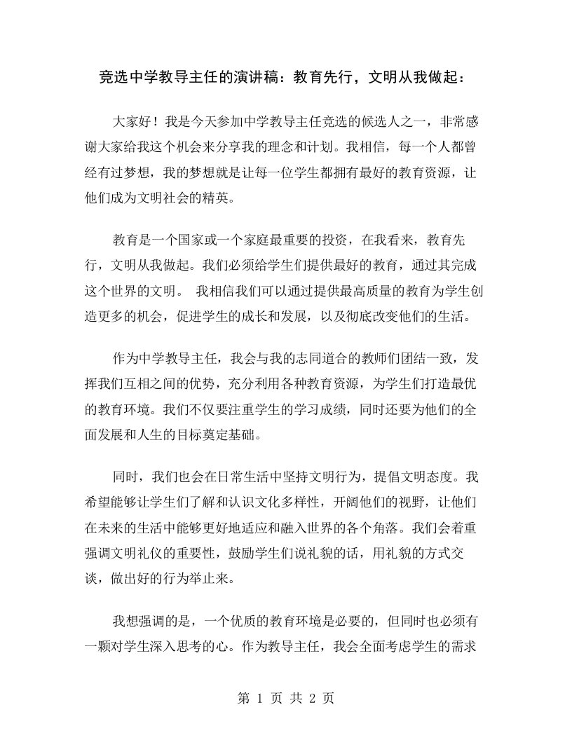 竞选中学教导主任的演讲稿：教育先行，文明从我做起