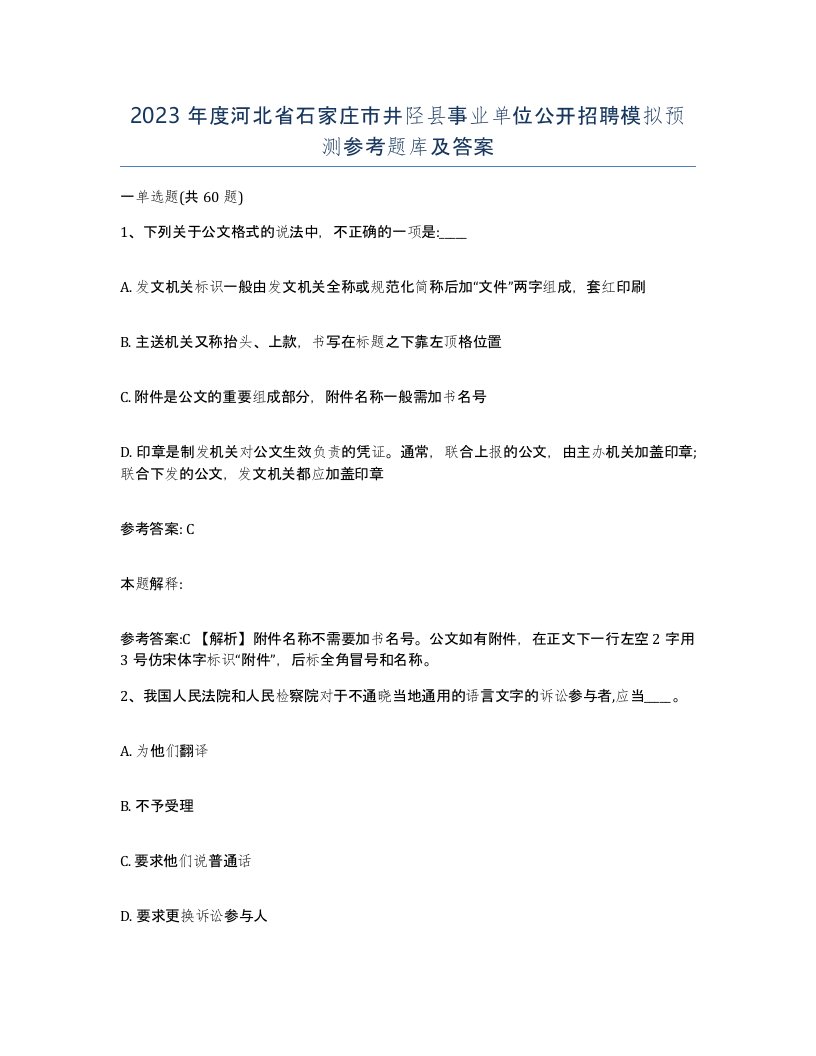 2023年度河北省石家庄市井陉县事业单位公开招聘模拟预测参考题库及答案