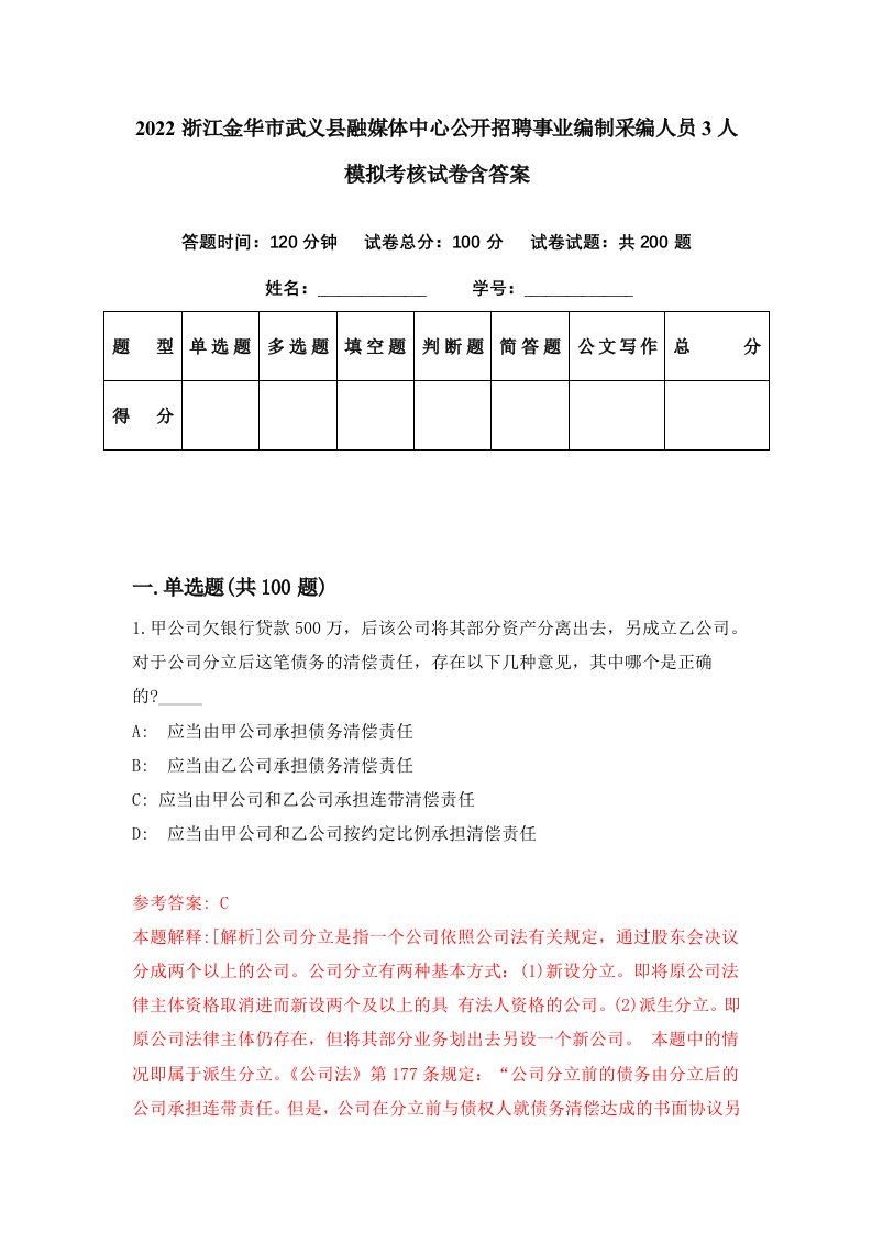 2022浙江金华市武义县融媒体中心公开招聘事业编制采编人员3人模拟考核试卷含答案4