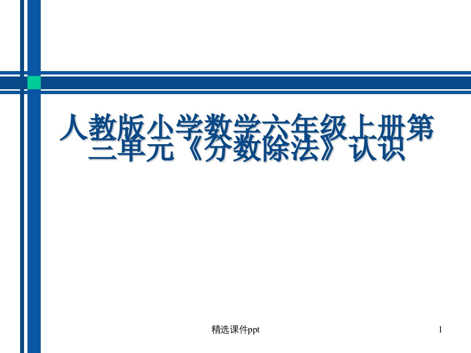 新人教版小学数学六年级上册第三单元《分数除法》认识教材分析