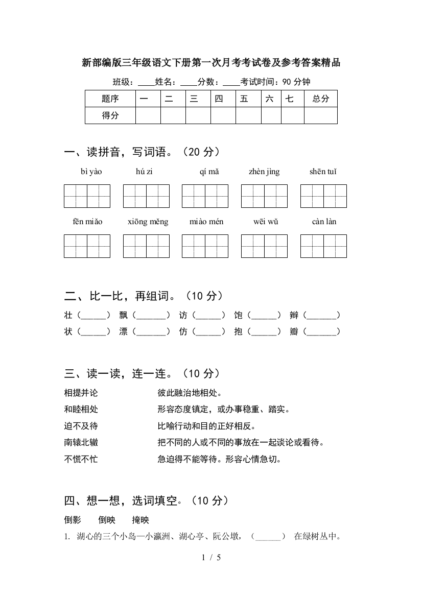 新部编版三年级语文下册第一次月考考试卷及参考答案精品