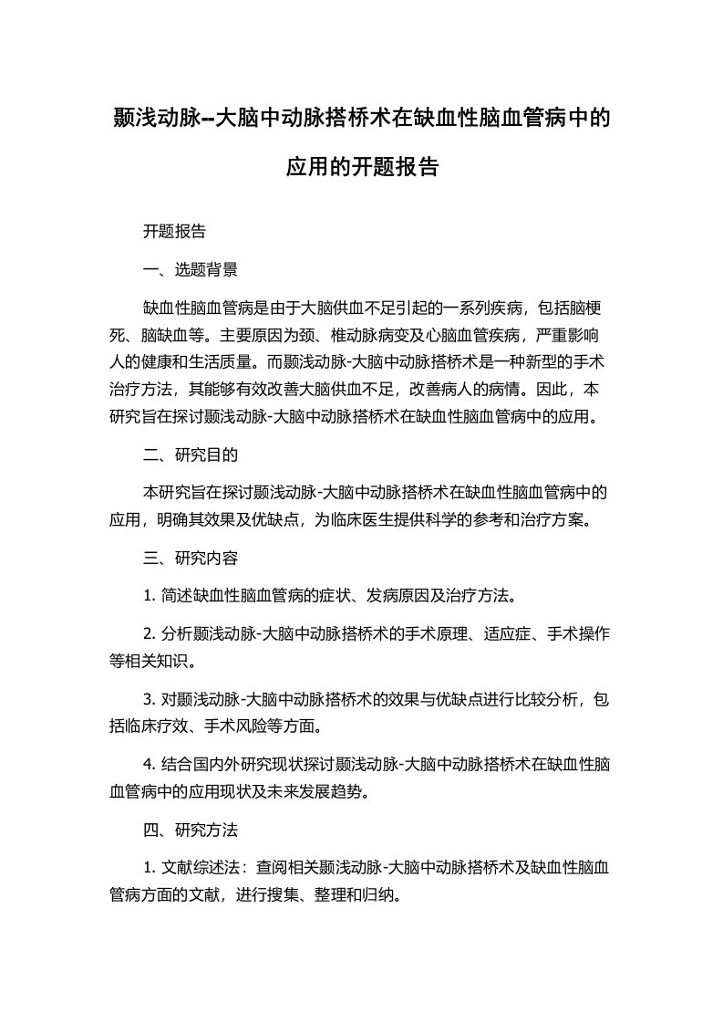 颞浅动脉--大脑中动脉搭桥术在缺血性脑血管病中的应用的开题报告