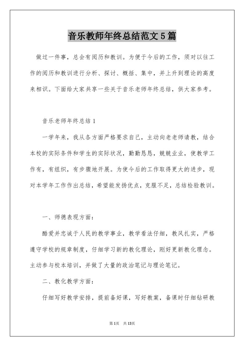 音乐教师年终总结范文5篇