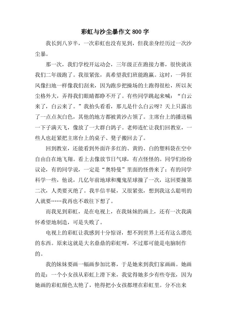 彩虹与沙尘暴作文800字