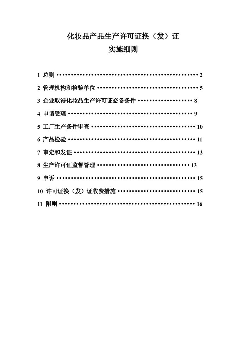 2021年化妆品产品生产许可证换证实施新版细则