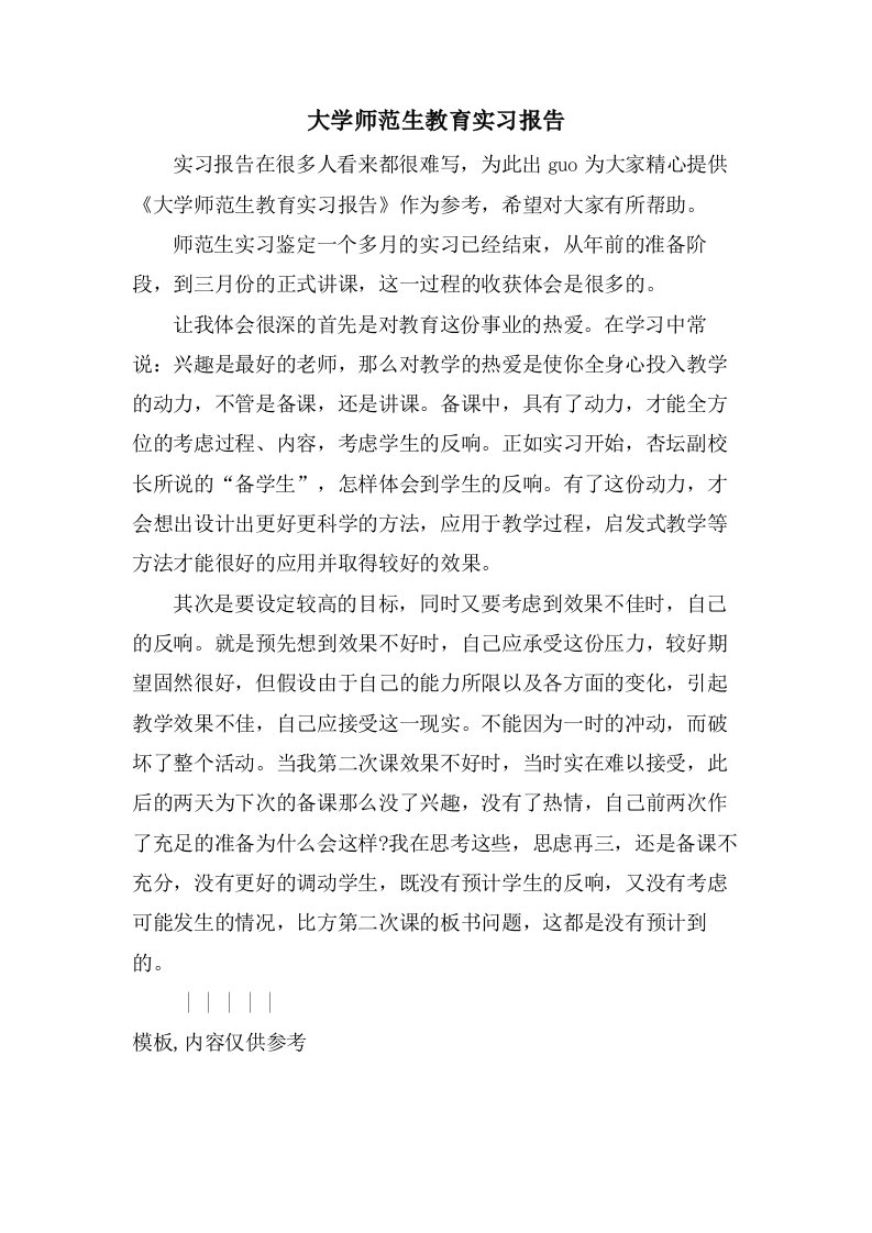 大学师范生教育实习报告