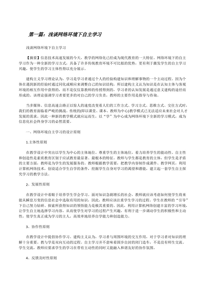 浅谈网络环境下自主学习（五篇材料）[修改版]