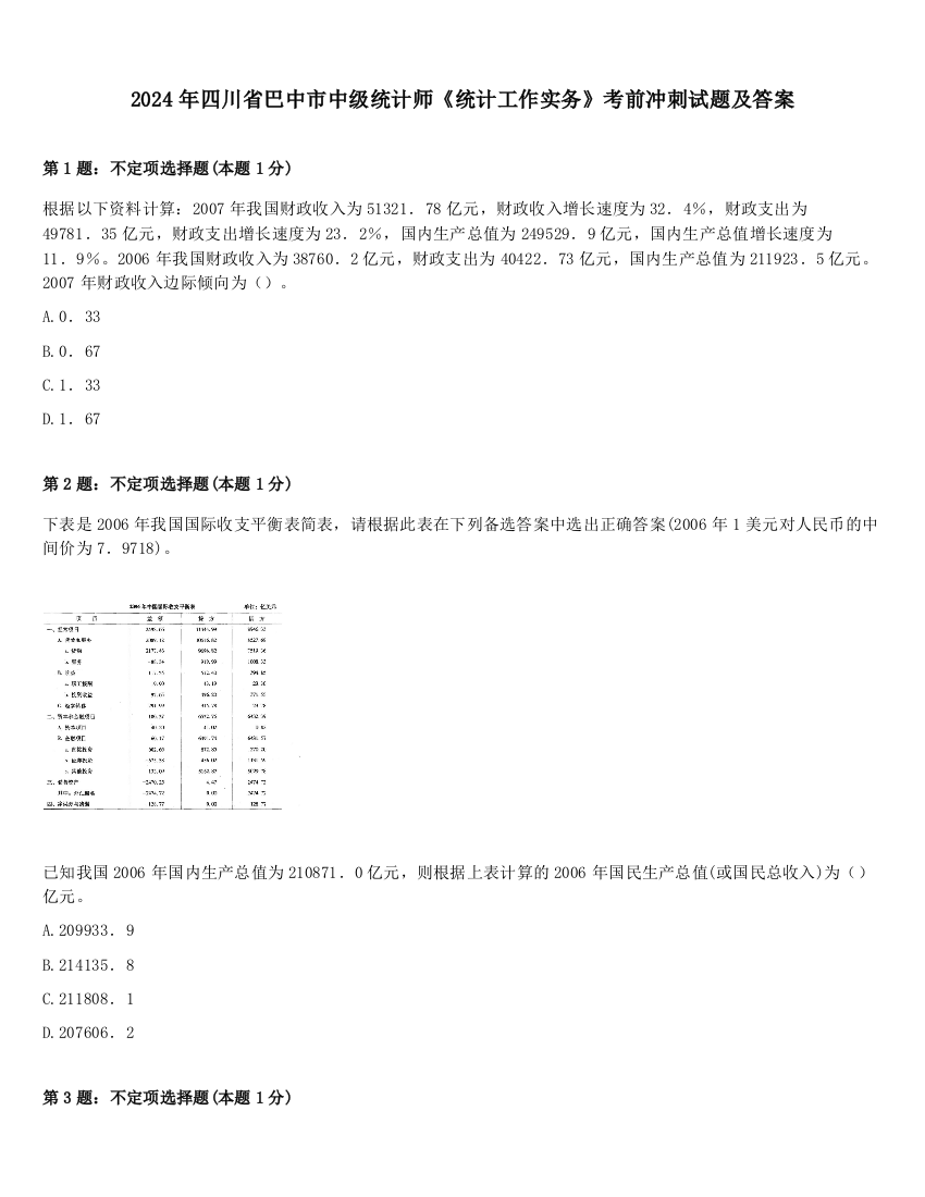 2024年四川省巴中市中级统计师《统计工作实务》考前冲刺试题及答案