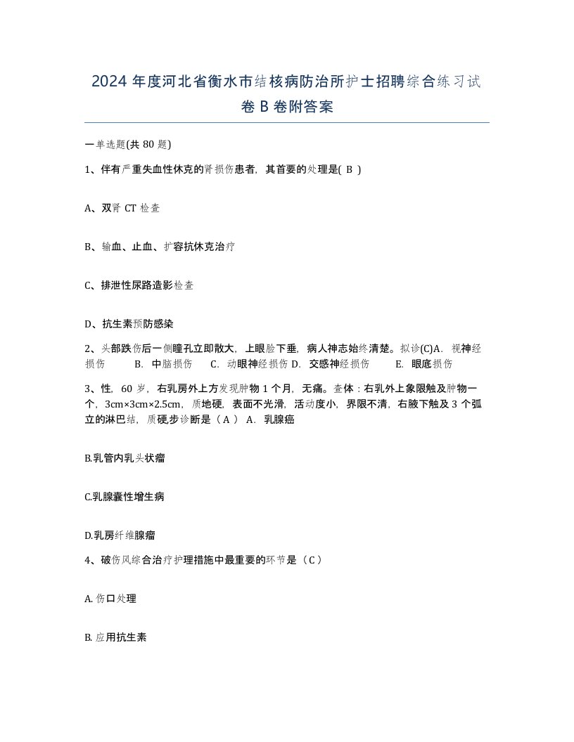 2024年度河北省衡水市结核病防治所护士招聘综合练习试卷B卷附答案