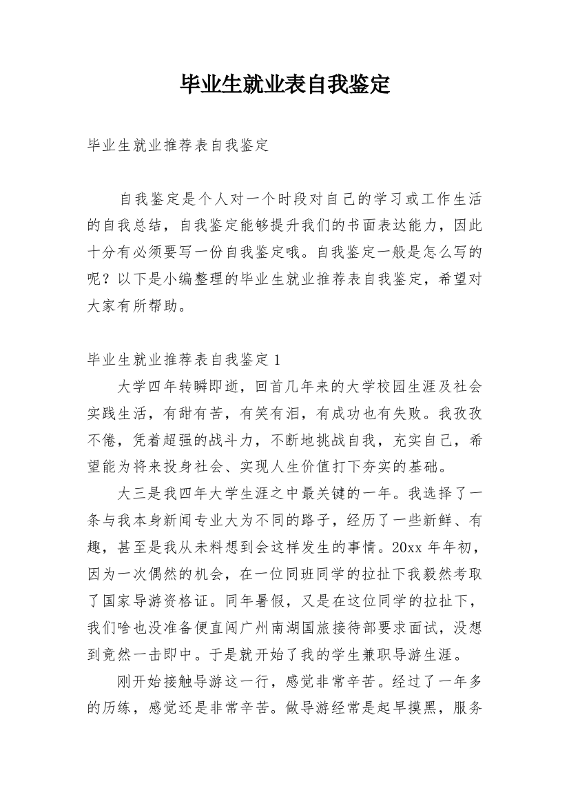 毕业生就业表自我鉴定_32