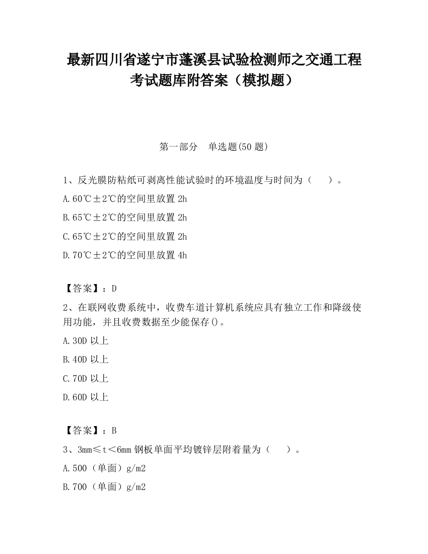 最新四川省遂宁市蓬溪县试验检测师之交通工程考试题库附答案（模拟题）