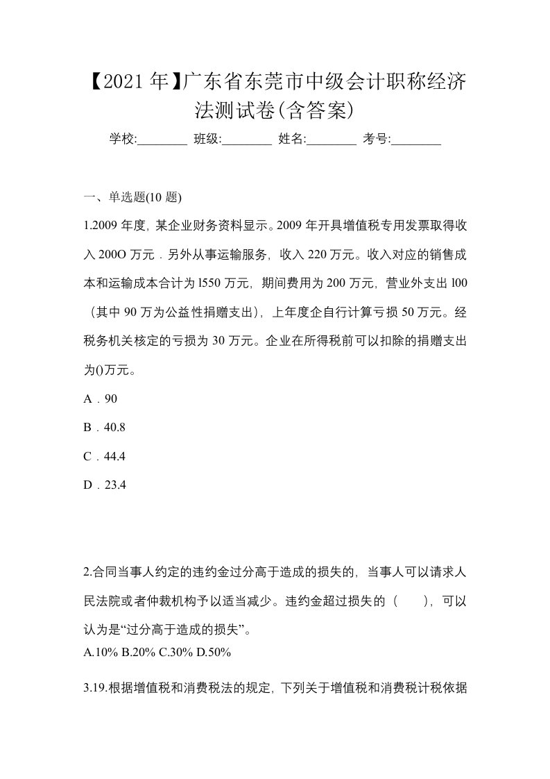 2021年广东省东莞市中级会计职称经济法测试卷含答案