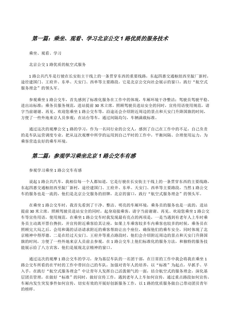 乘坐、观看、学习北京公交1路优质的服务技术[修改版]