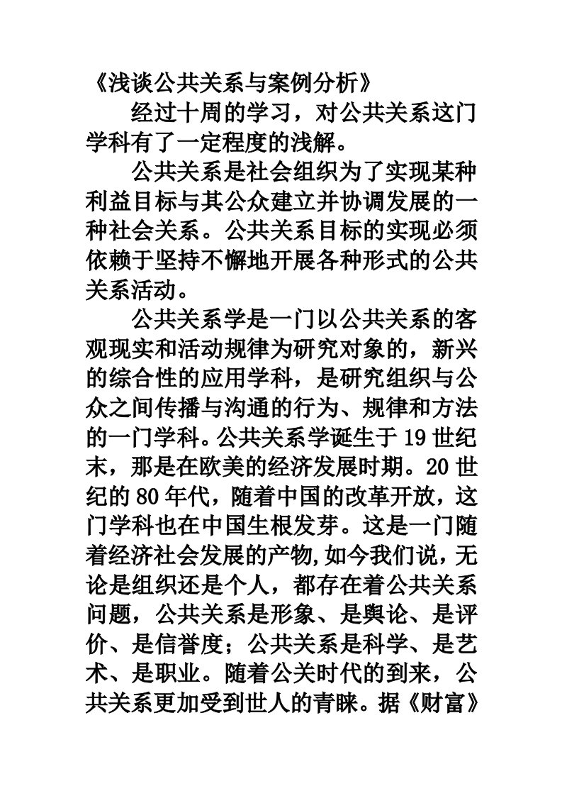 公共关系与案例分析论文