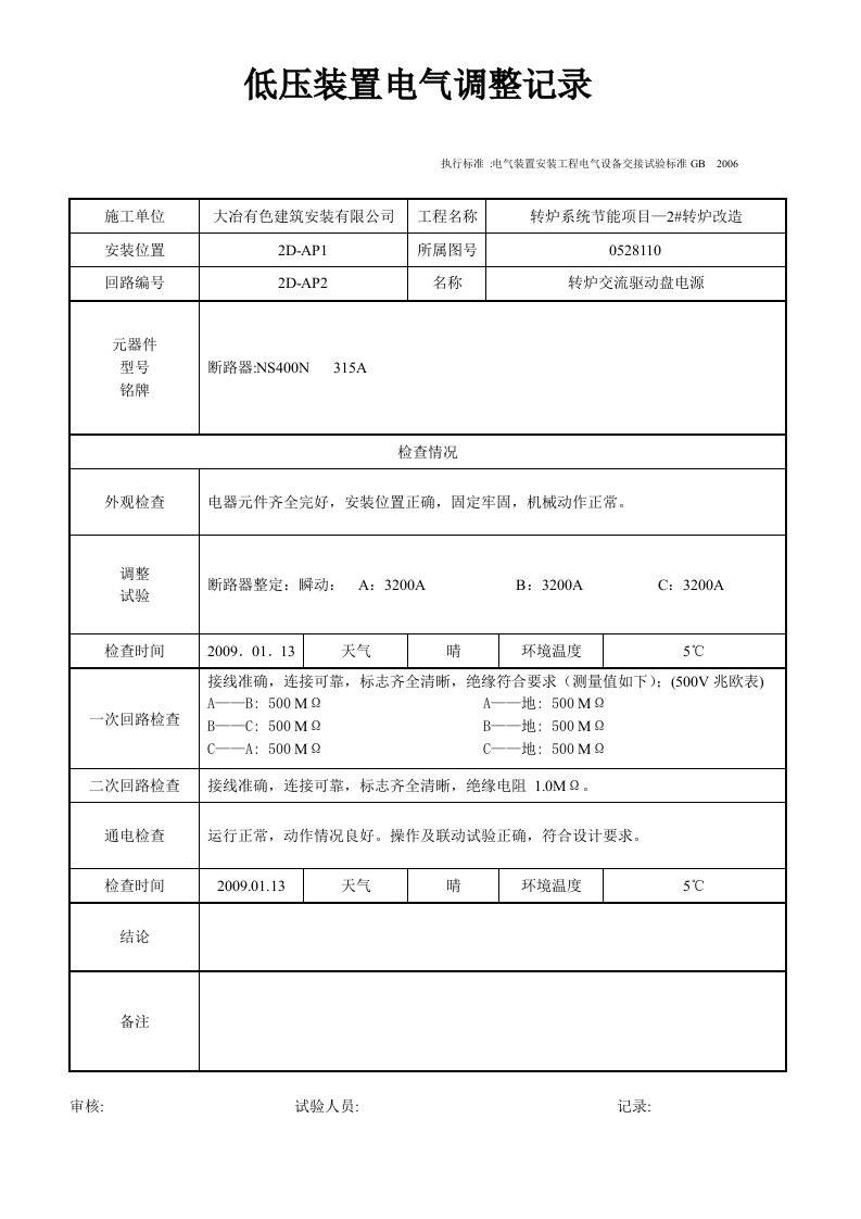 低压装置电气调整试验记录