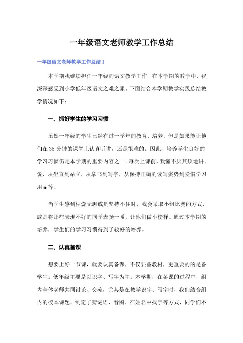 一年级语文老师教学工作总结