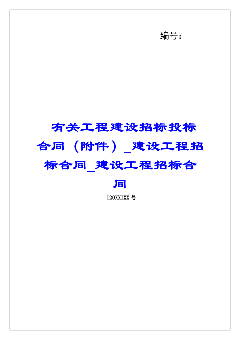 有关工程建设招标投标合同(附件)建设工程招标合同建设工程招标合同