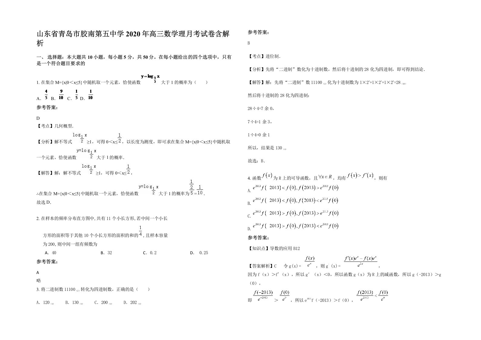 山东省青岛市胶南第五中学2020年高三数学理月考试卷含解析