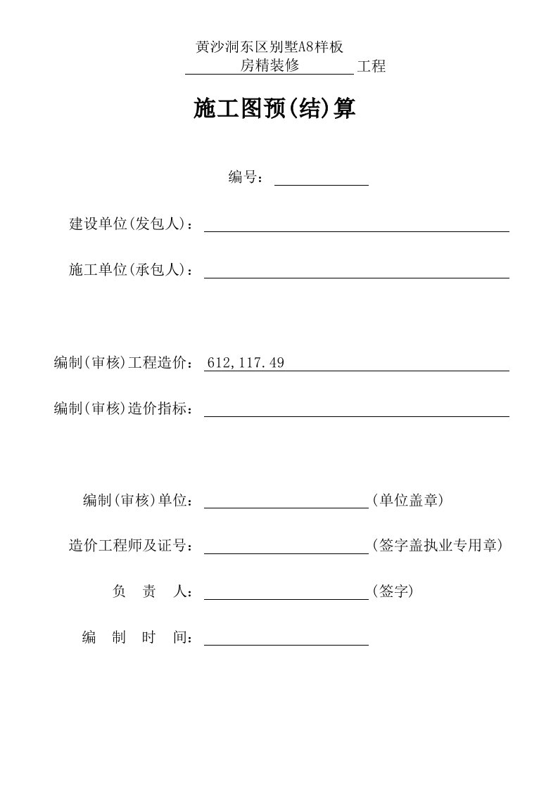 房地产经营管理-黄沙洞东区别墅a8样板房精装