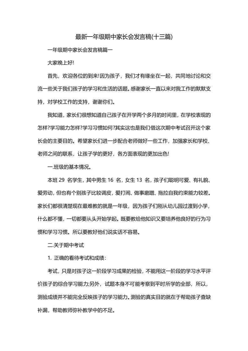 最新一年级期中家长会发言稿十三篇