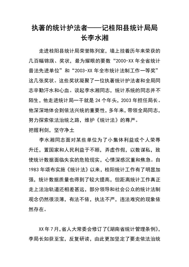 执著的统计护法者——记桂阳县统计局局长李水湘