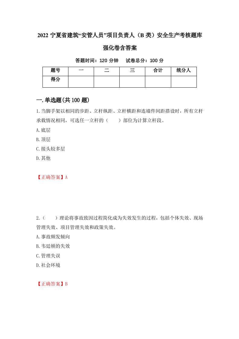 2022宁夏省建筑安管人员项目负责人B类安全生产考核题库强化卷含答案16