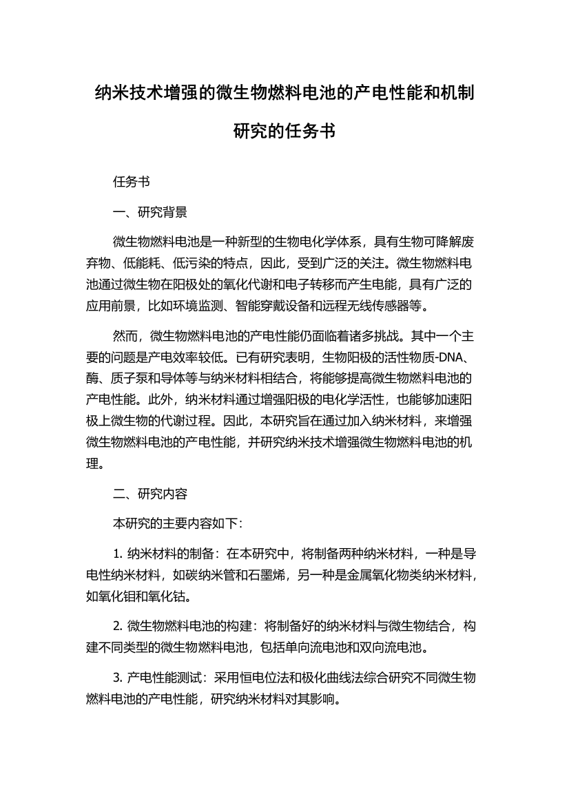 纳米技术增强的微生物燃料电池的产电性能和机制研究的任务书