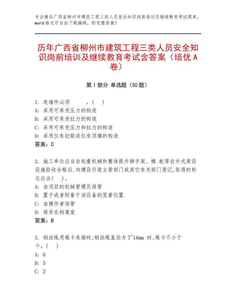 历年广西省柳州市建筑工程三类人员安全知识岗前培训及继续教育考试含答案（培优A卷）