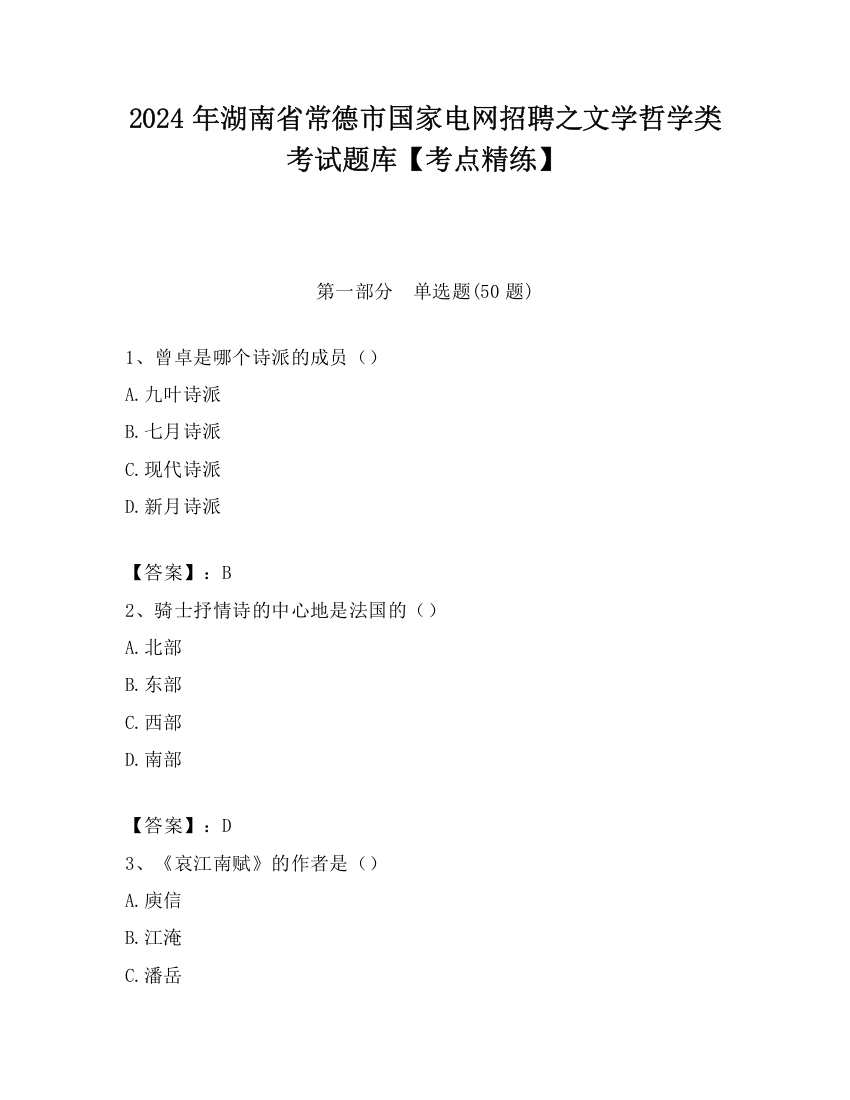 2024年湖南省常德市国家电网招聘之文学哲学类考试题库【考点精练】