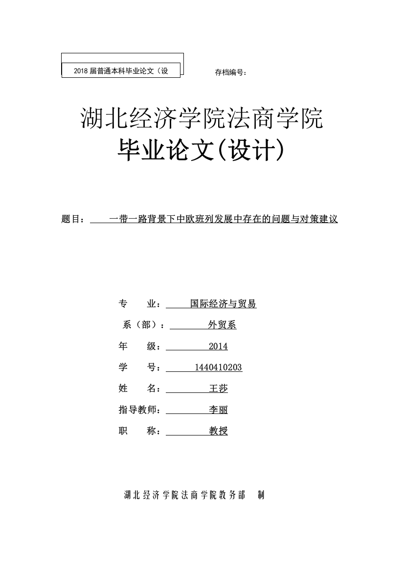 【精编】带一路背景下中欧班列发展中存在的问题与对策建议