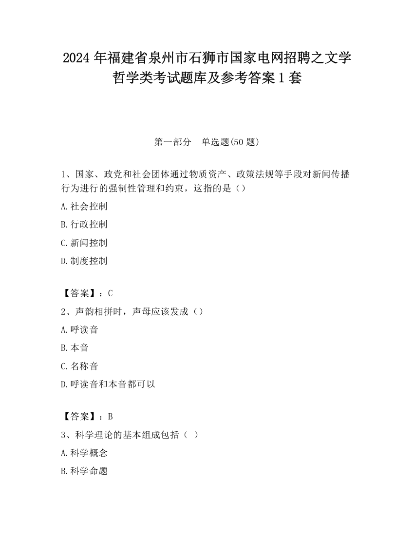 2024年福建省泉州市石狮市国家电网招聘之文学哲学类考试题库及参考答案1套