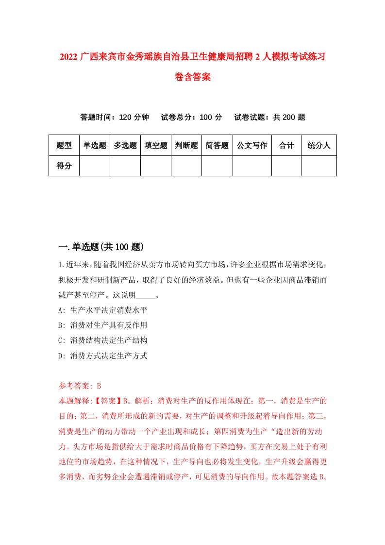 2022广西来宾市金秀瑶族自治县卫生健康局招聘2人模拟考试练习卷含答案7