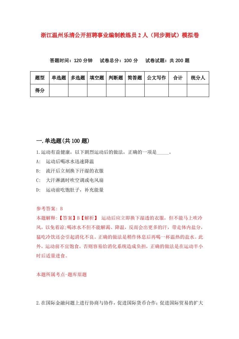 浙江温州乐清公开招聘事业编制教练员2人同步测试模拟卷第52次