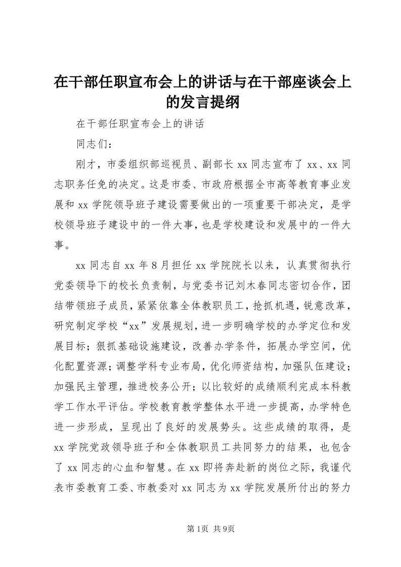 7在干部任职宣布会上的致辞与在干部座谈会上的讲话提纲