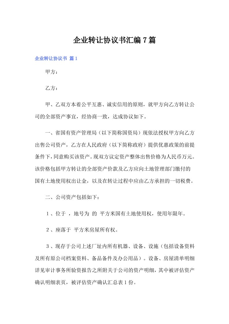 企业转让协议书汇编7篇