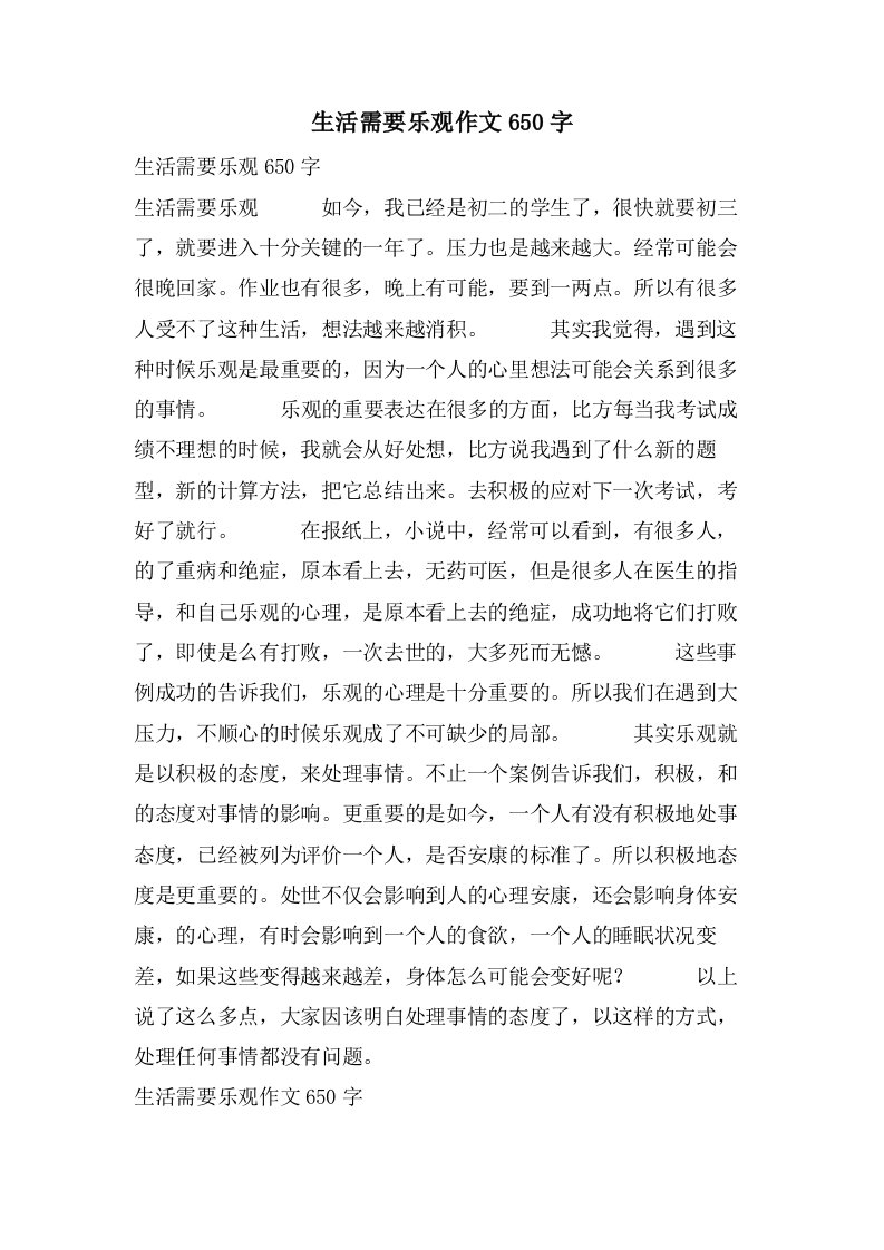 生活需要乐观作文650字