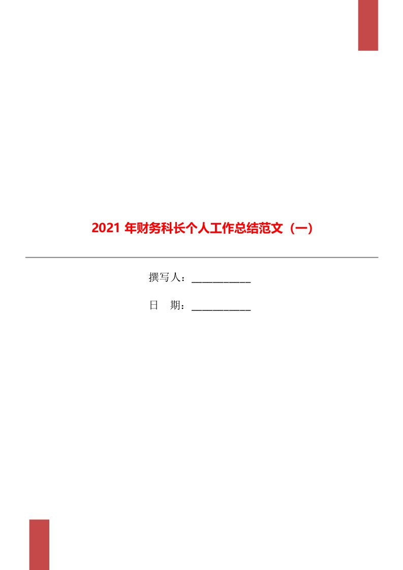 2021年财务科长个人工作总结范文一