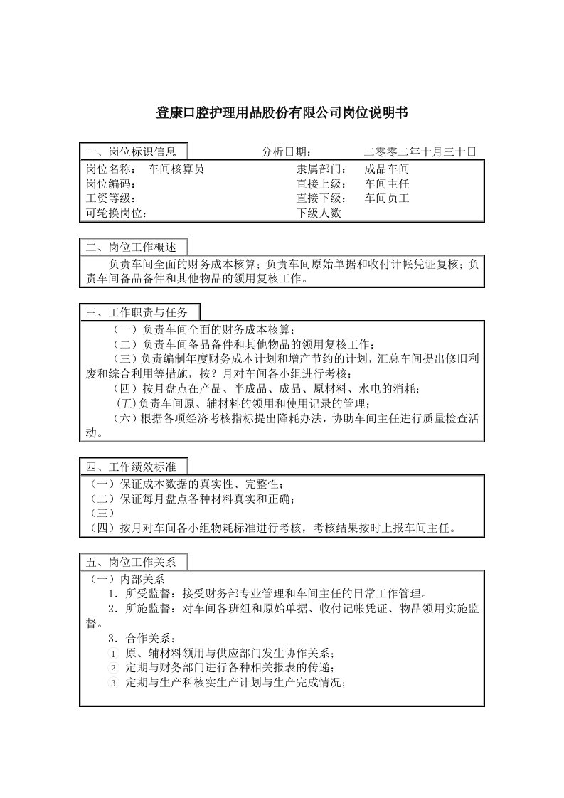 精选登康口腔护理用品股份有限公司车间核算员岗位说明书