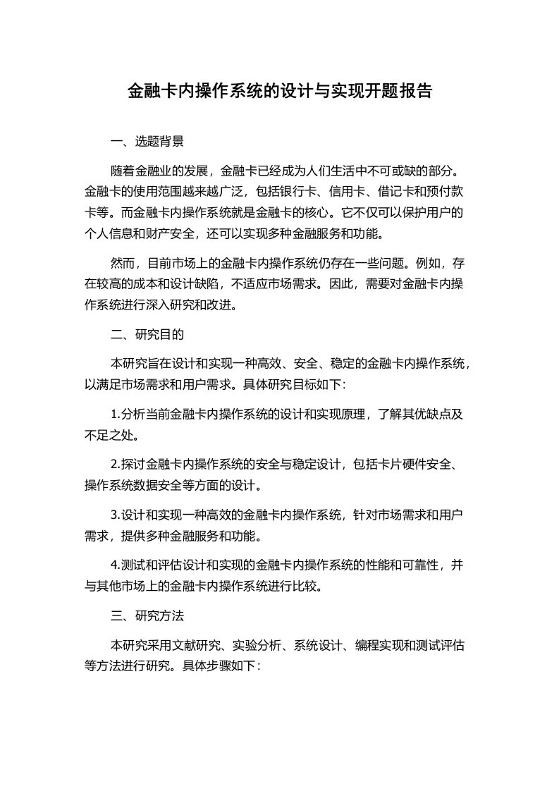 金融卡内操作系统的设计与实现开题报告