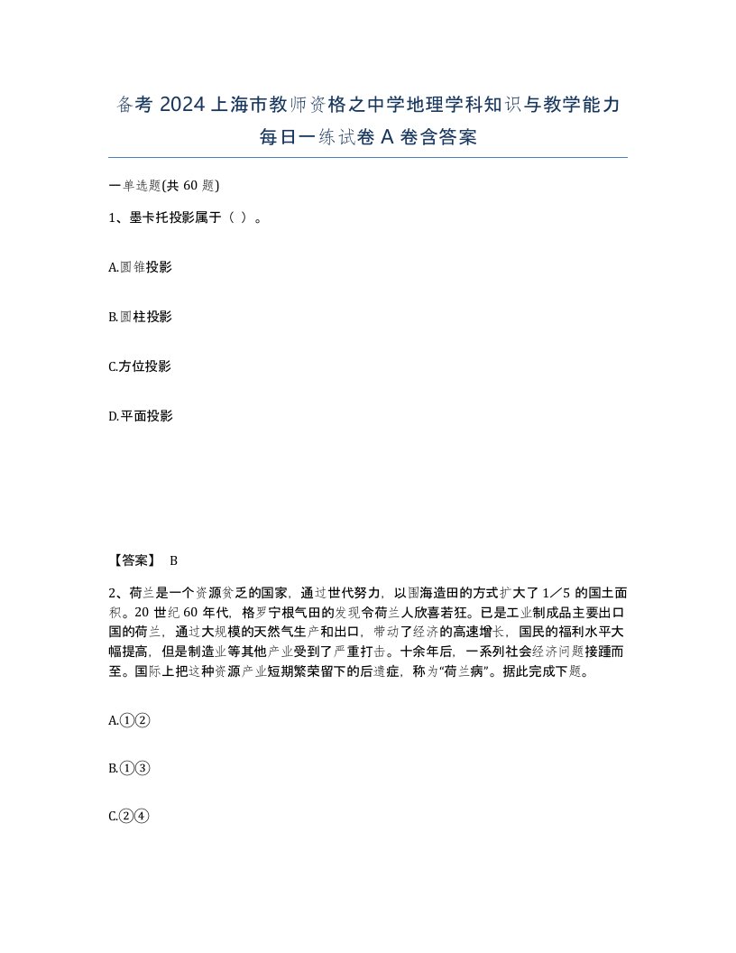 备考2024上海市教师资格之中学地理学科知识与教学能力每日一练试卷A卷含答案