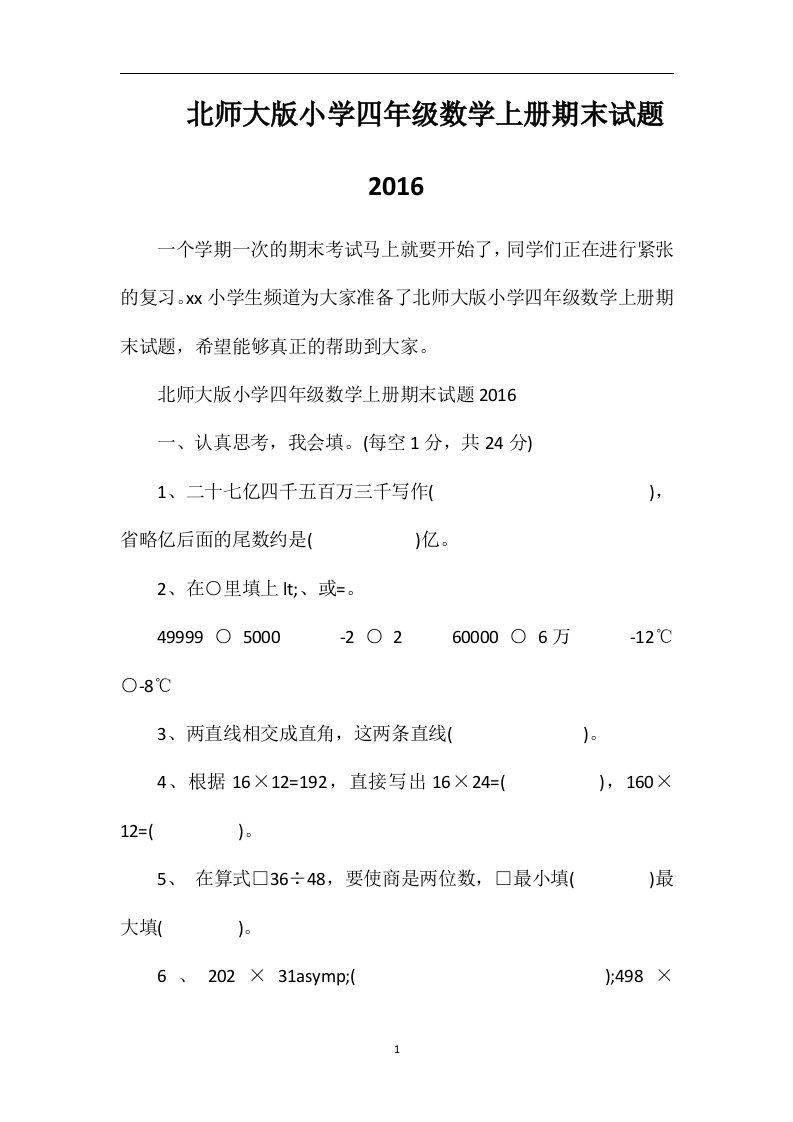 北师大版小学四年级数学上册期末试题16