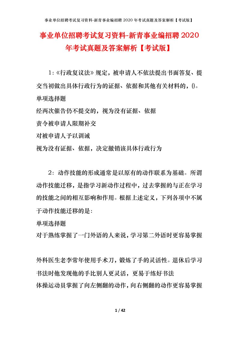 事业单位招聘考试复习资料-新青事业编招聘2020年考试真题及答案解析考试版_1