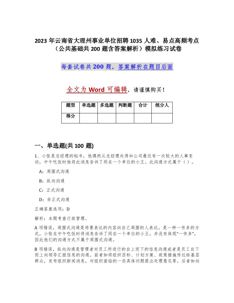 2023年云南省大理州事业单位招聘1035人难易点高频考点公共基础共200题含答案解析模拟练习试卷